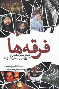 کتاب فرقه ها داستان‌هایی ‌حقیقی‌ از‌ کنترل‌ ذهن