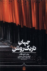 کتاب جهان تاریک روشن