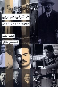 کتاب هم شرقی هم غربی تاریخ ‌روشنفکری مدرنیته‌ی ایرانی