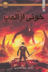 کتاب قهرمانان المپ 5 خونی از المپ