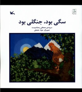 کتاب سگی بود جنگلی بود