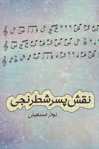 کتاب نقش پسر شطرنجی