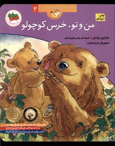کتاب قصه ها ی خرس کوچولو 2  من و تو