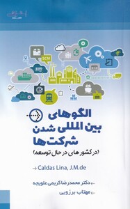 کتاب الگو‌ بین‌المللی ‌شدن ‌شرکت‌ها