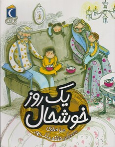 کتاب یک دانه یک‌روزخوشحال