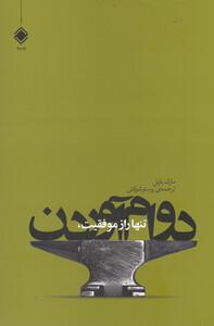 کتاب تنها راز موفقیت دوام آوردن