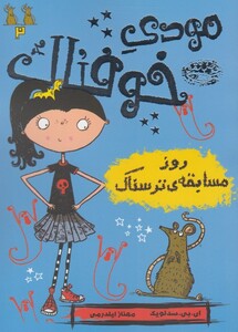 کتاب مودی خوفناک 2 روز مسابقه ی ترسناک