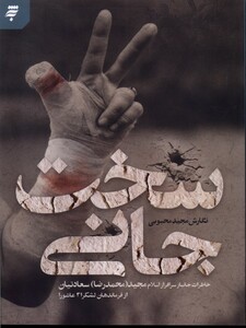 کتاب سخت جانی