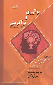 کتاب نو آوری و نو آفرینی