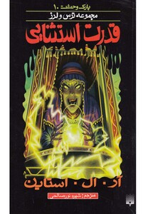 کتاب پارک وحشت 10 قدرت استثنایی