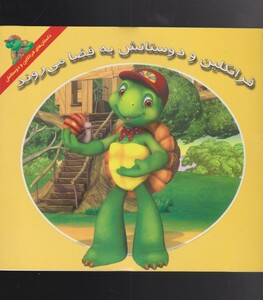 کتاب فرانکلین دوستانش‌ به‌ فضا‌ می‌روند