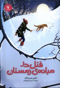 کتاب قتل در میانه‌ی زمستان