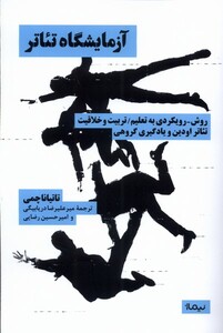 کتاب آزمایشگاه تئاتر