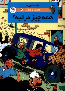 کتاب کوئیک و فلوک 3 همه چیز مرتبه