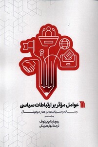 کتاب عوامل موثر بر ارتباطات سیاسی