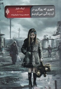 کتاب شهری که روزگاری در آن زندگی می‌کردیم