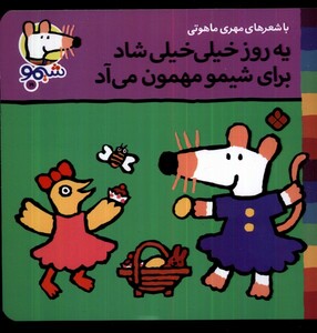 کتاب ترانه های شیمو 19 یه روز خیلی خیلی شاد