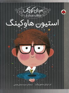 کتاب مردان کوچک استیون هاوکینگ