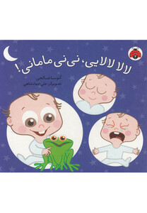 کتاب لالا لالایی نی نی مامانی