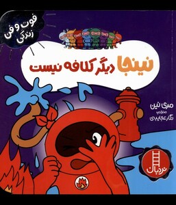 کتاب فوت و فن زندگی نینجا دیگر‌ کلافه‌ نیست