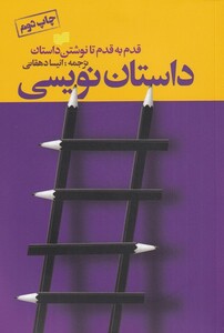 کتاب داستان نویسی قدم به قدم تا نوشتن داستان