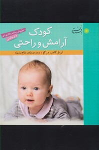 کتاب کودک آرامش و راحتی