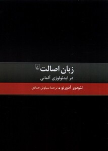 کتاب زبان اصالت