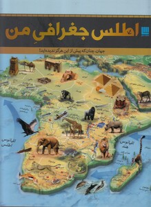 کتاب اطلس جغرافی من
