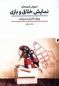 کتاب آموزش شیوه‌های نمایش خلاق و بازی ویژه مادران و مربیانن