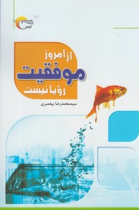 کتاب از امروز موفقیت رویا نیست