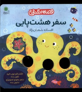 کتاب قصه انگشتی سفر هشت‌ پایی