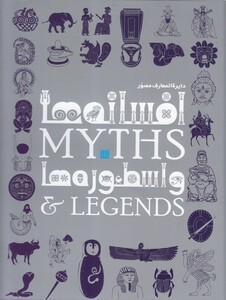 کتاب دایرة المعارف مصور افسانه ها و اسطوره ها