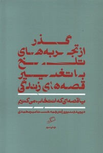 کتاب گذر از تجربه‌های تلخ با تغییر قصه‌های زندگی