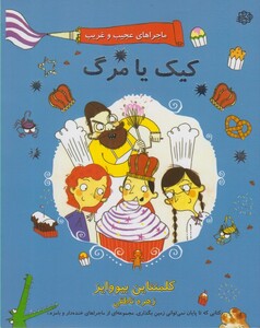 کتاب ماجراهای عجیب غریب 3 کیک  یا مرگ