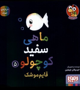 کتاب ماهی سفید کوچولو 5 قایم موشک