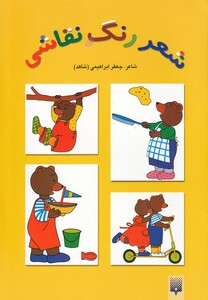 کتاب شعر رنگ نقاشی 1  زرد