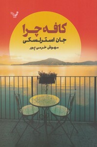 کتاب کافه چرا