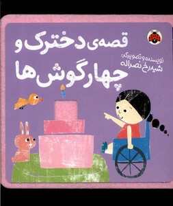 کتاب کتاب نمدی قصه‌ی دخترک و چهارگوش‌ها