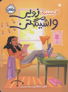 کتاب فرستنده زویی‌ واشینگتن