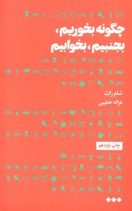 کتاب چگونه بخوریم بجنبیم بخوابیم