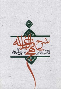 کتاب شرح نهج البلاغه ج 2 سلفون