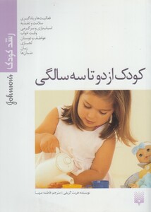 کتاب رشد کودک ‌از دو ‌تا سه‌ سالگی