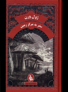 کتاب ژول ورن سفر به مرکز زمین