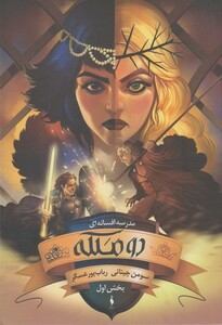 کتاب مدرسه افسانه‌ای 3 دو ملکه بخش ‌اول