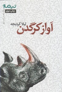 کتاب پازل شعر امروز آواز کرگدن