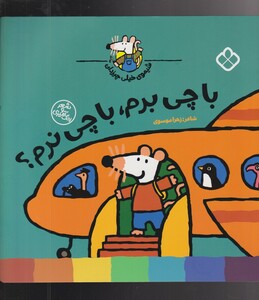 کتاب شیموی خیلی چیزدان با چی‌ برم‌ با چی‌ نرم