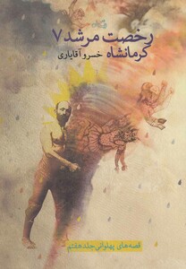 کتاب رخصت مرشد 7 کرمانشاه