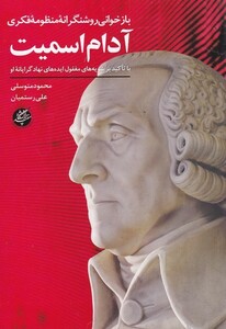 کتاب بازخوانی‌ روشنگرانه منظومه‌‌ فکری‌ آدام ‌اسمیت