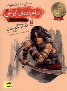 کتاب شاهزاده ‎ی ایرانی 2 معبد نگهبانان