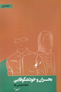 کتاب بحران و خودشکوفایی 1 بدن